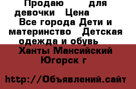 Продаю Crocs для девочки › Цена ­ 600 - Все города Дети и материнство » Детская одежда и обувь   . Ханты-Мансийский,Югорск г.